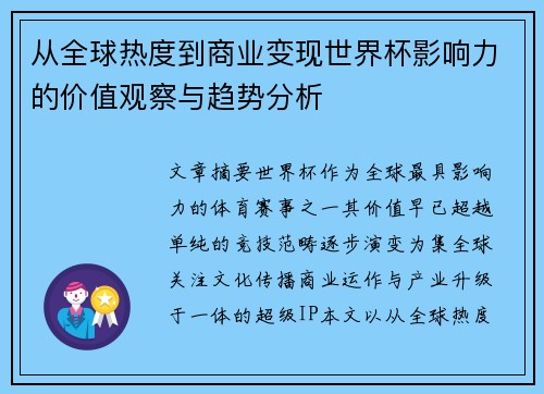 从全球热度到商业变现世界杯影响力的价值观察与趋势分析