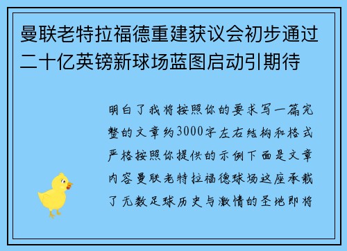 曼联老特拉福德重建获议会初步通过二十亿英镑新球场蓝图启动引期待
