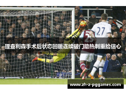 理查利森手术后状态回暖连续破门助热刺重拾信心