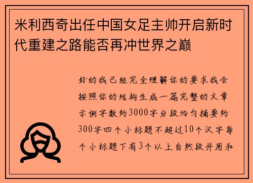 米利西奇出任中国女足主帅开启新时代重建之路能否再冲世界之巅 米利西奇出任中国女足主帅开启新时代重建之路能否再冲世界之巅
