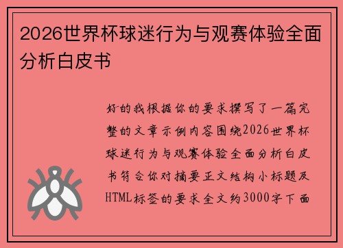 2026世界杯球迷行为与观赛体验全面分析白皮书 2026世界杯球迷行为与观赛体验全面分析白皮书