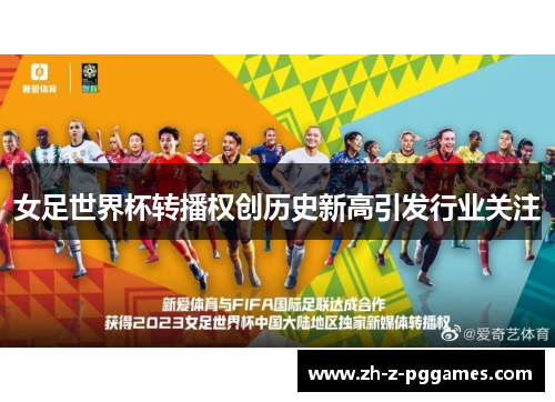 女足世界杯转播权创历史新高引发行业关注 女足世界杯转播权创历史新高引发行业关注