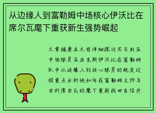 从边缘人到富勒姆中场核心伊沃比在席尔瓦麾下重获新生强势崛起 从边缘人到富勒姆中场核心伊沃比在席尔瓦麾下重获新生强势崛起
