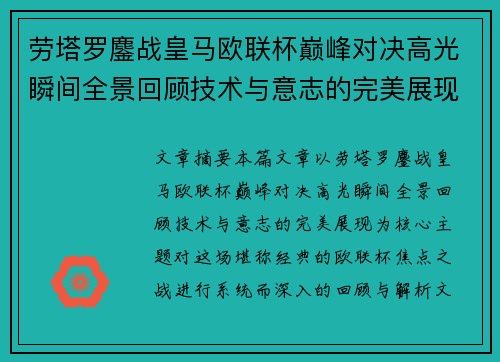 劳塔罗鏖战皇马欧联杯巅峰对决高光瞬间全景回顾技术与意志的完美展现
