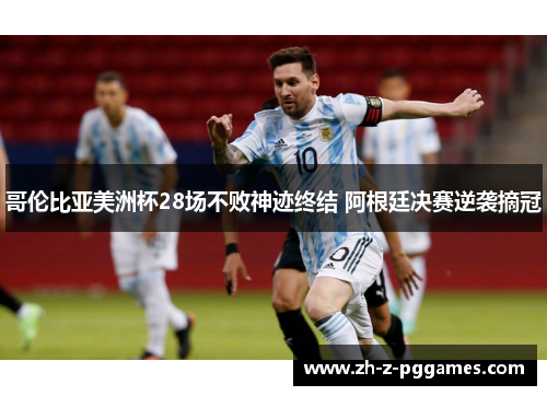 哥伦比亚美洲杯28场不败神迹终结 阿根廷决赛逆袭摘冠 哥伦比亚美洲杯28场不败神迹终结 阿根廷决赛逆袭摘冠