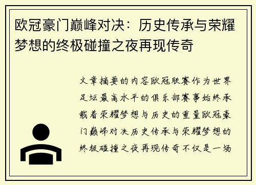 欧冠豪门巅峰对决：历史传承与荣耀梦想的终极碰撞之夜再现传奇