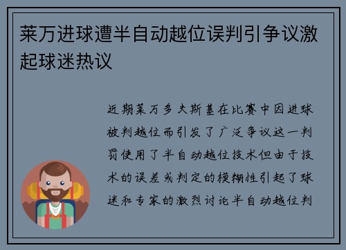 莱万进球遭半自动越位误判引争议激起球迷热议