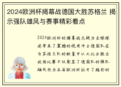 2024欧洲杯揭幕战德国大胜苏格兰 揭示强队雄风与赛事精彩看点