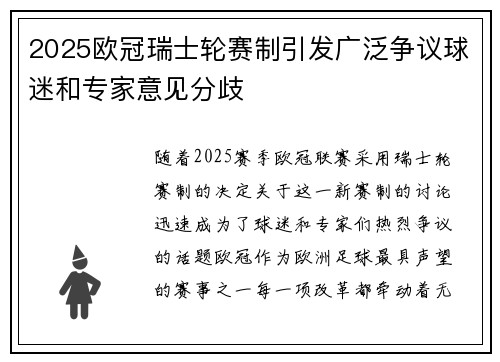 2025欧冠瑞士轮赛制引发广泛争议球迷和专家意见分歧