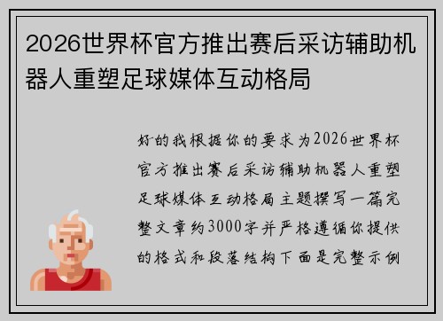 2026世界杯官方推出赛后采访辅助机器人重塑足球媒体互动格局