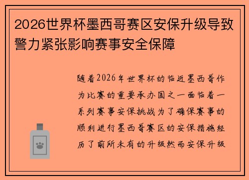 2026世界杯墨西哥赛区安保升级导致警力紧张影响赛事安全保障