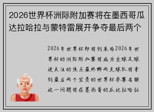 2026世界杯洲际附加赛将在墨西哥瓜达拉哈拉与蒙特雷展开争夺最后两个名额 2026世界杯洲际附加赛将在墨西哥瓜达拉哈拉与蒙特雷展开争夺最后两个名额