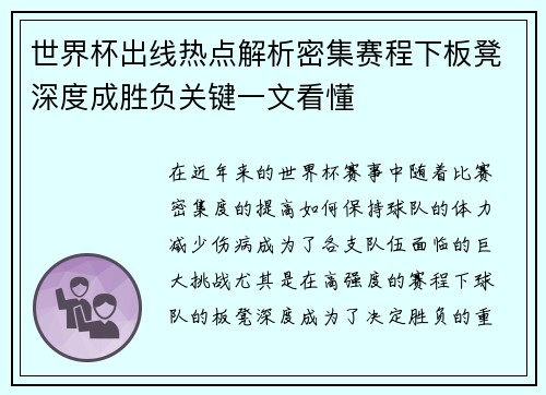 世界杯出线热点解析密集赛程下板凳深度成胜负关键一文看懂