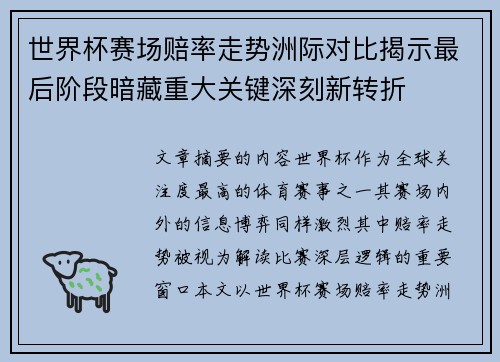 世界杯赛场赔率走势洲际对比揭示最后阶段暗藏重大关键深刻新转折 世界杯赛场赔率走势洲际对比揭示最后阶段暗藏重大关键深刻新转折