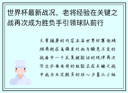 世界杯最新战况，老将经验在关键之战再次成为胜负手引领球队前行