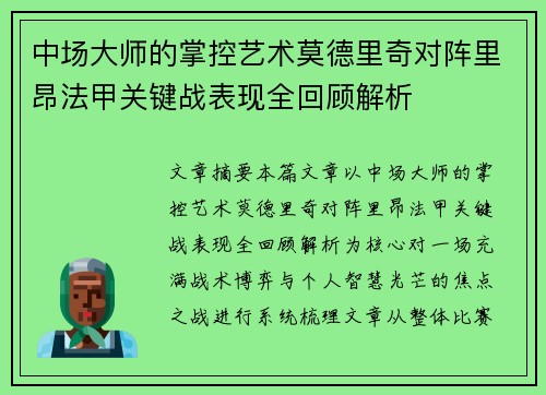 中场大师的掌控艺术莫德里奇对阵里昂法甲关键战表现全回顾解析 中场大师的掌控艺术莫德里奇对阵里昂法甲关键战表现全回顾解析