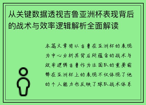 从关键数据透视吉鲁亚洲杯表现背后的战术与效率逻辑解析全面解读 从关键数据透视吉鲁亚洲杯表现背后的战术与效率逻辑解析全面解读