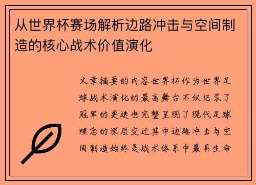 从世界杯赛场解析边路冲击与空间制造的核心战术价值演化 从世界杯赛场解析边路冲击与空间制造的核心战术价值演化