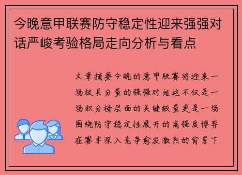 今晚意甲联赛防守稳定性迎来强强对话严峻考验格局走向分析与看点