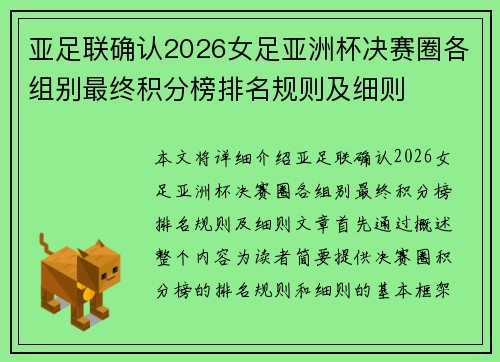 亚足联确认2026女足亚洲杯决赛圈各组别最终积分榜排名规则及细则 亚足联确认2026女足亚洲杯决赛圈各组别最终积分榜排名规则及细则