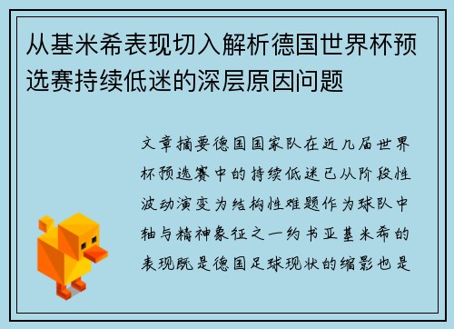 从基米希表现切入解析德国世界杯预选赛持续低迷的深层原因问题