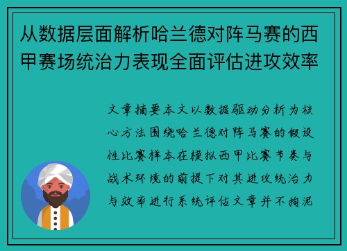 从数据层面解析哈兰德对阵马赛的西甲赛场统治力表现全面评估进攻效率 从数据层面解析哈兰德对阵马赛的西甲赛场统治力表现全面评估进攻效率