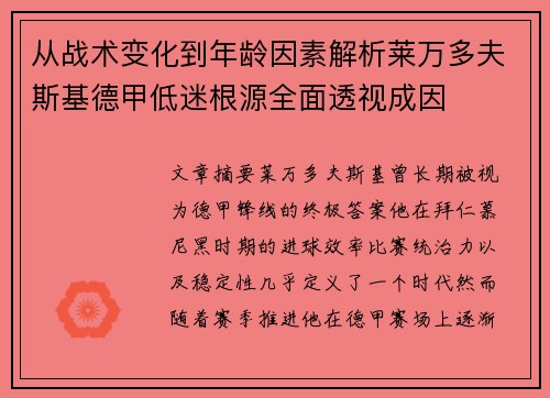 从战术变化到年龄因素解析莱万多夫斯基德甲低迷根源全面透视成因