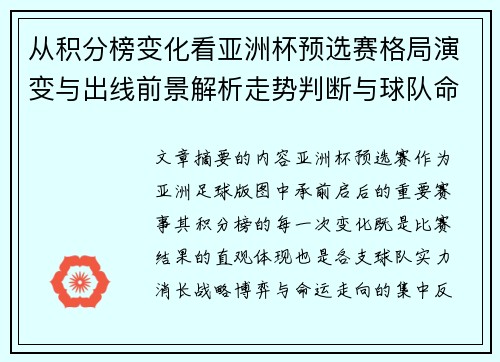 从积分榜变化看亚洲杯预选赛格局演变与出线前景解析走势判断与球队命运 从积分榜变化看亚洲杯预选赛格局演变与出线前景解析走势判断与球队命运
