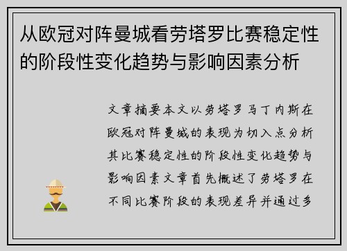 从欧冠对阵曼城看劳塔罗比赛稳定性的阶段性变化趋势与影响因素分析
