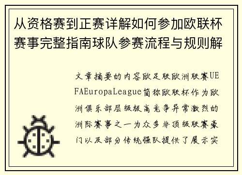 从资格赛到正赛详解如何参加欧联杯赛事完整指南球队参赛流程与规则解析