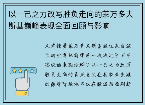 以一己之力改写胜负走向的莱万多夫斯基巅峰表现全面回顾与影响