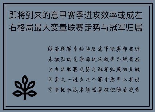 即将到来的意甲赛季进攻效率或成左右格局最大变量联赛走势与冠军归属
