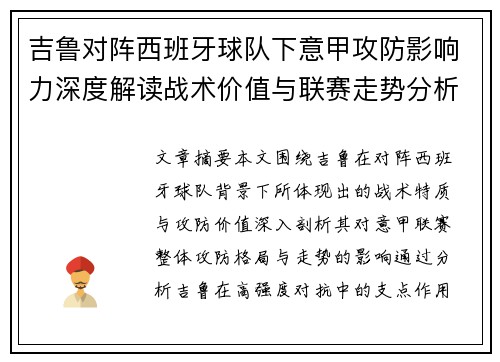 吉鲁对阵西班牙球队下意甲攻防影响力深度解读战术价值与联赛走势分析 吉鲁对阵西班牙球队下意甲攻防影响力深度解读战术价值与联赛走势分析