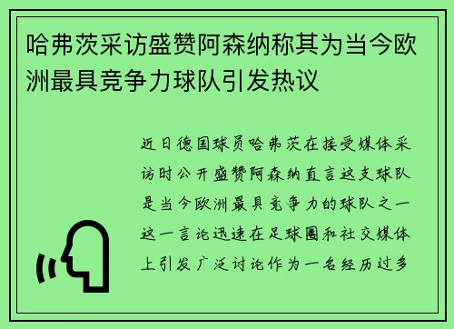 哈弗茨采访盛赞阿森纳称其为当今欧洲最具竞争力球队引发热议
