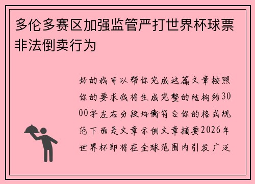 多伦多赛区加强监管严打世界杯球票非法倒卖行为 多伦多赛区加强监管严打世界杯球票非法倒卖行为