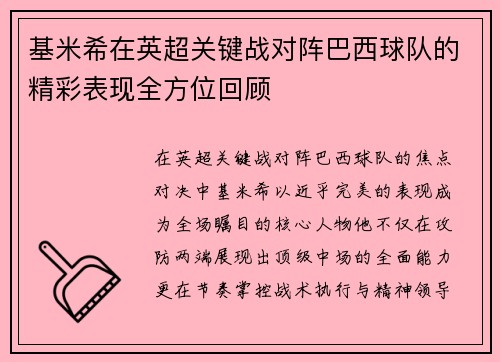 基米希在英超关键战对阵巴西球队的精彩表现全方位回顾 基米希在英超关键战对阵巴西球队的精彩表现全方位回顾