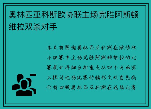 奥林匹亚科斯欧协联主场完胜阿斯顿维拉双杀对手 奥林匹亚科斯欧协联主场完胜阿斯顿维拉双杀对手