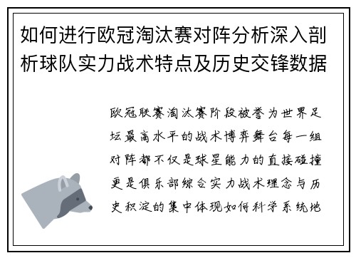 如何进行欧冠淘汰赛对阵分析深入剖析球队实力战术特点及历史交锋数据