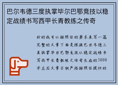 巴尔韦德三度执掌毕尔巴鄂竞技以稳定战绩书写西甲长青教练之传奇