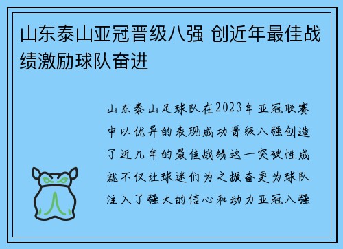 山东泰山亚冠晋级八强 创近年最佳战绩激励球队奋进 山东泰山亚冠晋级八强 创近年最佳战绩激励球队奋进