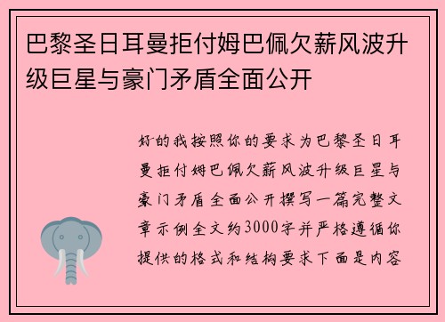 巴黎圣日耳曼拒付姆巴佩欠薪风波升级巨星与豪门矛盾全面公开 巴黎圣日耳曼拒付姆巴佩欠薪风波升级巨星与豪门矛盾全面公开