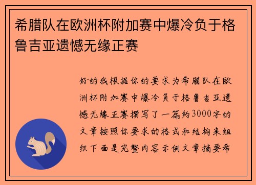 希腊队在欧洲杯附加赛中爆冷负于格鲁吉亚遗憾无缘正赛