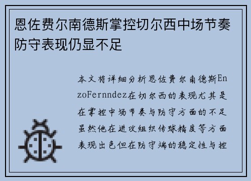 恩佐费尔南德斯掌控切尔西中场节奏防守表现仍显不足 恩佐费尔南德斯掌控切尔西中场节奏防守表现仍显不足