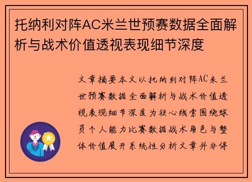 托纳利对阵AC米兰世预赛数据全面解析与战术价值透视表现细节深度 托纳利对阵AC米兰世预赛数据全面解析与战术价值透视表现细节深度