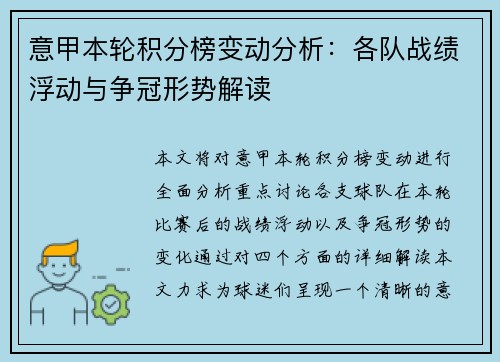 意甲本轮积分榜变动分析：各队战绩浮动与争冠形势解读