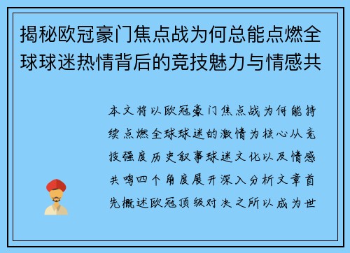 揭秘欧冠豪门焦点战为何总能点燃全球球迷热情背后的竞技魅力与情感共鸣 揭秘欧冠豪门焦点战为何总能点燃全球球迷热情背后的竞技魅力与情感共鸣