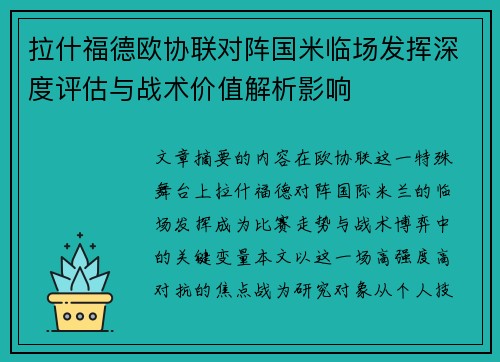 拉什福德欧协联对阵国米临场发挥深度评估与战术价值解析影响 拉什福德欧协联对阵国米临场发挥深度评估与战术价值解析影响