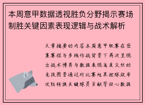 本周意甲数据透视胜负分野揭示赛场制胜关键因素表现逻辑与战术解析 本周意甲数据透视胜负分野揭示赛场制胜关键因素表现逻辑与战术解析