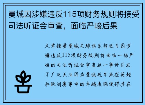 曼城因涉嫌违反115项财务规则将接受司法听证会审查,面临严峻后果 曼城因涉嫌违反115项财务规则将接受司法听证会审查,面临严峻后果