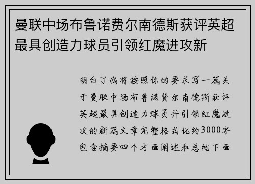 曼联中场布鲁诺费尔南德斯获评英超最具创造力球员引领红魔进攻新 曼联中场布鲁诺费尔南德斯获评英超最具创造力球员引领红魔进攻新
